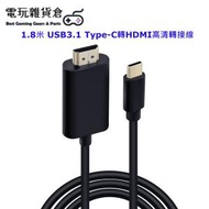 Mcbazel - 1.8米USB3.1 Type-C轉HDMI高清轉接線 支持4K@30hz分辨率