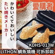 日本 LITHON 鯛魚燒機 可拆卸款 KDHS-013W 蛋糕 雞蛋糕 親子DIY 方便 料理 雞蛋燒 烘焙【愛購者】