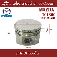 TC1300  ลูกสูบ (ครบชุด 4 ลูก) พร้อม แหวนลูกสูบ และ สลัก MAZDA  TC1300 0271-23-200    TC1300 0271-23-