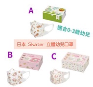 日本 Skater 立體幼兒口罩 20枚/盒