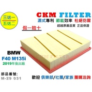 [CKM] BMW F40 M135 19 Years Later Factory Beyond Genuine Engine Filter Air Core