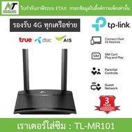 TP-LINK เราเตอร์ใส่ซิม รองรับ 4G ทุกเครือข่าย 300 Mbps Wireless N 4G LTE Router รุ่น TL-MR101 BY N.T