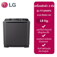 LG เครื่องซักผ้า 2 ถัง รุ่น TT18NAPG ระบบ Roller Jet ซัก 18 กก. สีดำ รับประกันมอเตอร์ 5 ปี 18 KG As