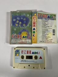 二手錄音帶 英文童謠 ABC 1  3gb中1