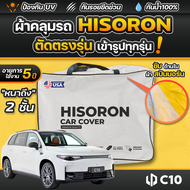 ผ้าคลุมรถยนต์ LEAPMOTOR C10 2024-2025 ผ้า HISORON มีซับกันรอยด้านใน ผ้า 2 ชั้น ป้องกันน้ำและ UV 100