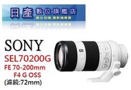 【日產旗艦】SONY FE 70-200mm F4G OSS SEL70200G 平輸 適用 A7 A7R III