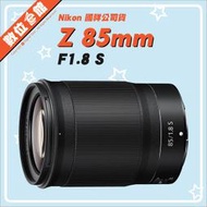✅5/3現貨 快來詢問✅國祥公司貨 數位e館 Nikon NIKKOR Z 85mm F1.8 S 鏡頭