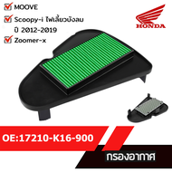 กรองอากาศ แท้ศูนย์ PCX160 /Dream 110i /WAVE110i /CLICK125i /PCX150 /ADV150/SCOOPY-I /Zoomer-X /FORZA