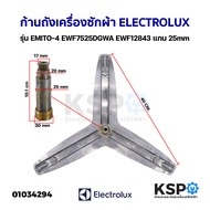 ก้านถังเครื่องซักผ้า แกนถัง กากบาท ELECTROLUX อิเล็กโทรลักซ์  รุ่น EMITO-4 EWF7525DGWA EWF12843 แกน 25mm อะไหล่เครื่องซักผ้า