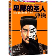 Despicable Saint: Cao Cao's Wang Xiaolei's Death in 1791, the Complete Biography of Cao Cao's Most S