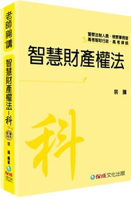 裴騰老師開講 智慧財產權法：科：法制.檢事官.智財行政.律師<保成>