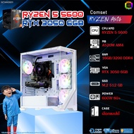 BONMECOM2 คอมประกอบ / CPU AMD AM4 RYZEN 5 5600 / RTX 3050 6GB / Case เลือกแบบได้