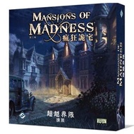 瘋狂詭宅 擴充 超越界限 Mansions of Madness:Beyond the Threshold （另有售詭鎮街道擴充