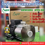 ARWANA Pump Model MTS-84 MTS-84T Multi-Blade High Pressure Stainless Steel Water