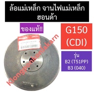 ล้อแม่เหล็ก จานไฟแม่เหล็ก ฮอนด้า (แท้) G150 (CDI) รุ่น B2 (T51PP) B3 (040) ล้อแม่เหล็กจานไฟg150 ล้อแ