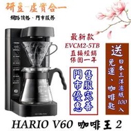 【研豆-虛實合一店舖】HARIO V60 咖啡王二代 EVCM2-5TB 可控溫智能電動手沖/美式咖啡機 公司貨 有保固