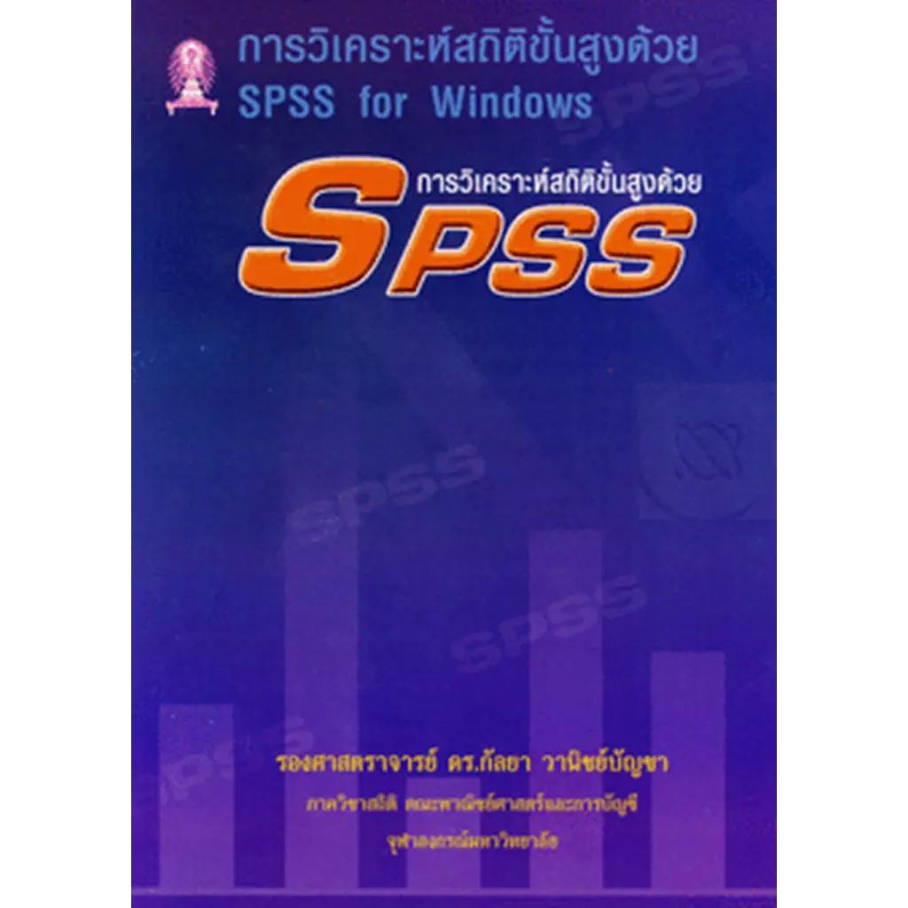 การวิเคราะห์สถิติขั้นสูงด้วย SPSS for Windows