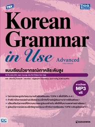 หนังสือ TBX Korean Grammar in Use Advanced (Thai Edition) แบบเรียนไวยากรณ์เกาหลีระดับสูง