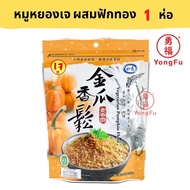 Yongfu® TW หลูอี้ หมูหยองเจ นำเข้าจากไต้หวัน รสสาหร่าย/ฟักทอง/งาดำ/เห็ดหัวลิงฝอย 1 ห่อ - หย่งฝู อาหารเจ มังสวิรัติ อาหารเพื่อสุขภาพ Vegan Vegetarian