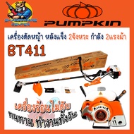 เครื่องตัดหญ้า PREMIUM หลังแข็ง 2จังหวะ กำลัง 2แรงม้า ยี่ห้อ PUMPKIN รุ่น BT411 (รับประกัน 1ปี)
