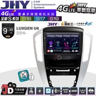 【JD汽車音響】JHY S系列 S16、S17、S19 LUXGEN U6 2014~ 9.35吋 安卓主機。