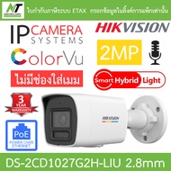 Hikvision กล้องวงจรปิด IP 2MP ColorVu มีไมค์ในตัว ไม่มีช่องใส่เมม รุ่น DS-2CD1027G2H-LIU เลนส์ 2.8mm