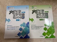 大家的日本語 初級 I & II (改訂版)