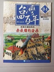 【阿土伯的店】《台灣四百年》NO-4；有注音；泛亞文化出版