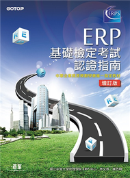 ERP基礎檢定考試認證指南（增訂版） (新品)