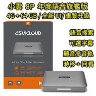 最新版本-SVICLOUD 8P TV BOX 小雲電視盒子 小雲盒子8P 4+64GB 8K 旗艦級機頂盒 智能語音搜尋 電視盒子原裝行貨 免費送貨