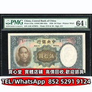 【寶心堂】免費上門 全港澳實體店鋪：民國二十五年中央銀行伍拾及壹百圓，民國幣，民國鈔，紀念鈔，千禧龍鈔，中銀連體鈔，樣版鈔，連體鈔，舊版人民幣，第一二三四套人民幣，車工貳元 大黑拾 蘇叁圓 萬馬圖 貳