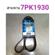 สายพานหน้าเครื่อง Mitsuboshi 7PK1930 อะไหล่รถยนต์ คุณภาพดี