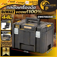 💥แท้ ส่งด่วน💥DEWALT ชุดกล่องเครื่องมือ รุ่น DWST83346-1 ขนาดใหญ่ มีถาด TSTAK ช่องใหญ่ 44 ลิตร กล่องเ