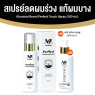 KHUNMAI สเปรย์คุณใหม่ สเปรย์ลดผมร่วง เร่งผมหนา แก้ผมบาง ขนาด 100ml.เซต 1 ขวด แถมฟรี แชมพู ขนาด 200 m