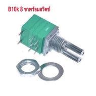 วอลลุ่ม ตัวต้านทานปรับค่าได้ B50K/B10K/B100K โพเทนชิโอมิเตอร์ vr 8ขา 6ขา 3ขา อะไหล่แอมป์จิ๋ว