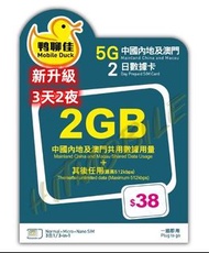 NEW新升級🚅中國移動 鴨聊佳5G中國內地及澳門3日無限上網卡 中國 三天兩夜 短期旅遊 快閃深圳吃喝玩樂 無需實名 即插即用 China 3days data sim 高鐵