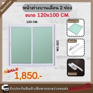 **ส่งฟรี** หน้าต่างบานเลื่อน 2 ช่อง ขนาด 120x100 cm. (ไม่มีมุ้ง) หน้าต่างบานเลื่อน หน้าต่างสำเร็จรูป