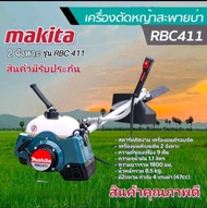 เครื่องตัดหญ้า 2 จังหวะ 4 แรง (ลานเบา)รุ่น makita  RBC 411