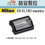 《喆安數位》Nikon EN-EL18D ENEL18D 原廠電池 Z9、D6、D5、D4S、D4 適用 平輸 #4