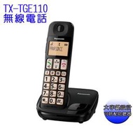 【含稅店】Panasonic 國際牌KX-TGE110TW / KX-TGE110 DECT大字體大按鈕數位無線電話