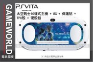 【缺貨】PSV 太空戰士 10 樣式主機 + 8G + 保護貼 + TPU殼 + 硬殼包(PS VITA遊戲)2014-02-27~【電玩國度】