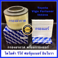 กรองอากาศ ฟรี กรองแอร์Toyota Vigo วีโก้  /  Fortuner ฟอร์จูนเนอร์ / Innova อินโนวา / Mazda BT-50