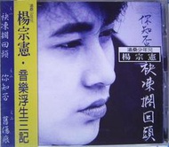 奇蹟拍賣 楊宗憲 袂凍擱回頭  --CD全新未拆封