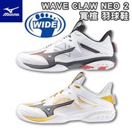 MIZUNO 美津濃 羽球鞋 WAVE CLAW NEO 2 鞋面包覆 ENERZY鞋墊 高止滑橡膠 避震