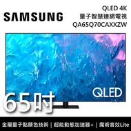 【SAMSUNG 三星】QA65Q70CAXXZW 65吋 Q70C QLED 4K智慧連網電視 《桌放安裝》