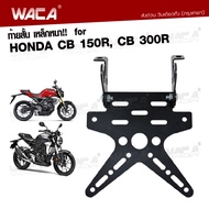 WACA เหล็กหนา!! ท้ายสั้น for Honda CB 150R CB 300R (เหล็กหนา) ทะเบียน ขายึดป้ายทะเบียน ท้ายสั้นแบบพับได้ 1ชุด 13B04 2XA ฮอนด้า