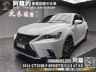 🔥2016 CT200h F Sport菁英版/附安卓機/油電掀背🔥(241) 元禾 阿龍 中古車 二手車 認證車