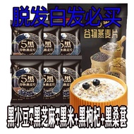 Five Black Multi-Grain  | 黑燕麦五黑杂粮健康早餐高蛋白