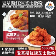 全球好物推荐麦基斯红辣芝士撒粉袋韩式炸鸡雪花芝士撒粉bhc正谈芝士球McKeith Red Spicy Cheese Powder Bag Korean Fried Chicken SnowEG