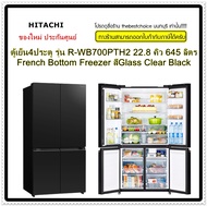 HITACHI ตู้เย็น4ประตู รุ่น R-WB700PTH2 ความจุ 22.8 คิว 645 ลิตร สี Glass Clear Black INVERTER x Dual Fan Cooling ช่องแช่อาหารระบบสุญญากาศ ระบบทำน้ำแข็งอัตโนมัติ